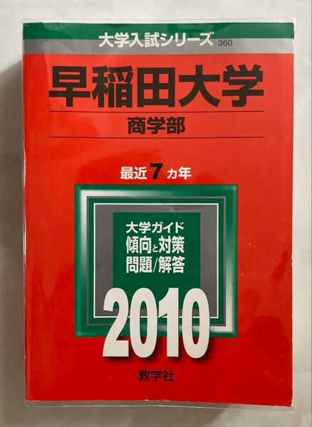 赤本 早稲田大学 商学部 2010年