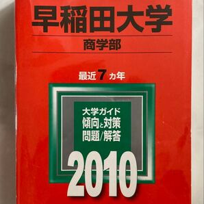 赤本 早稲田大学 商学部 2010年