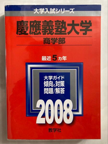 赤本 慶應義塾大学 商学部 2008年