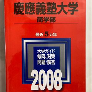 赤本 慶應義塾大学 商学部 2008年