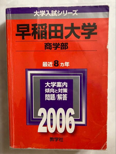 赤本 早稲田大学 商学部 2006年版