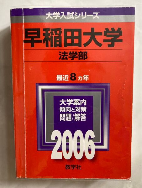 赤本 早稲田大学 法学部 2006年 入試対策本
