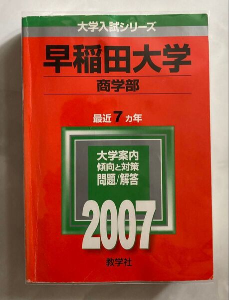 赤本 早稲田大学 商学部 2007年版