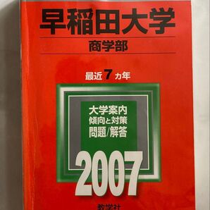 赤本 早稲田大学 商学部 2007年版