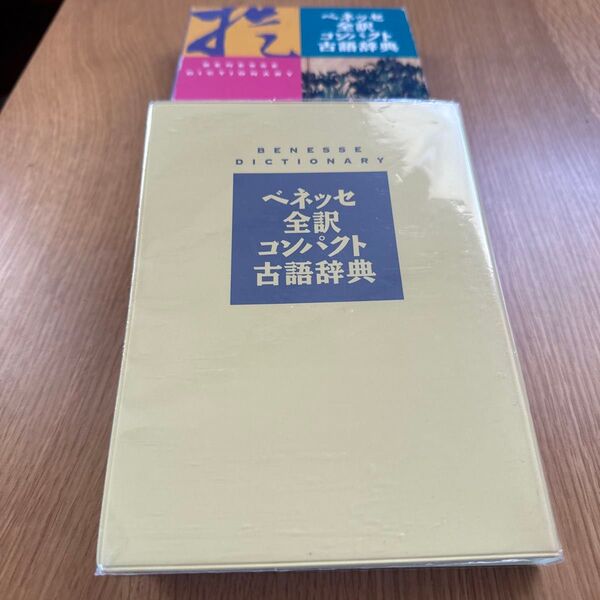 ベネッセ全訳コンパクト古語辞典 中村幸弘/編