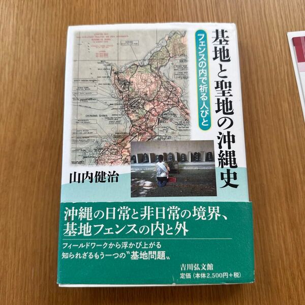 基地と聖地の沖縄史 フェンスの内で祈る人びと 山内健治/著