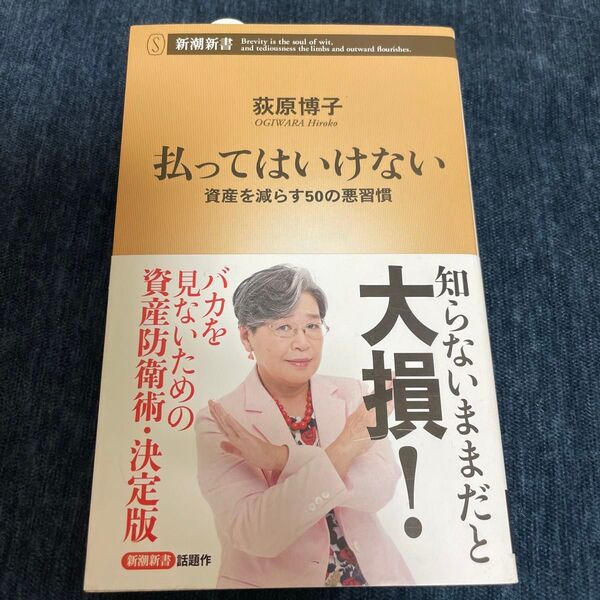 払ってはいけない 資産を減らす50の悪習慣 (新潮新書 787) 荻原博子/著