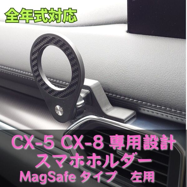 CX-5 CX-8 専用スマホホルダー MagSafeタイプ 左用