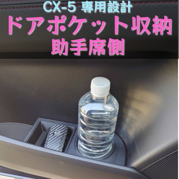 CX-5 専用設計 ドアポケット収納 ドリンクホルダー 助手席側