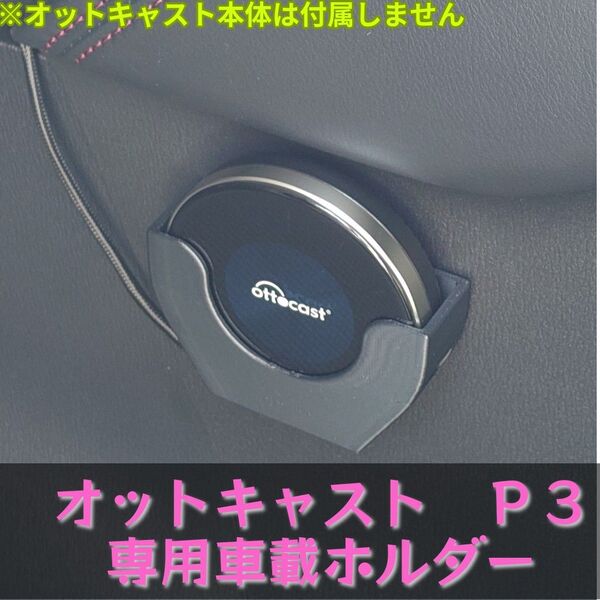 オットキャスト P3/P3Lite 車載用ホルダー Ottocast