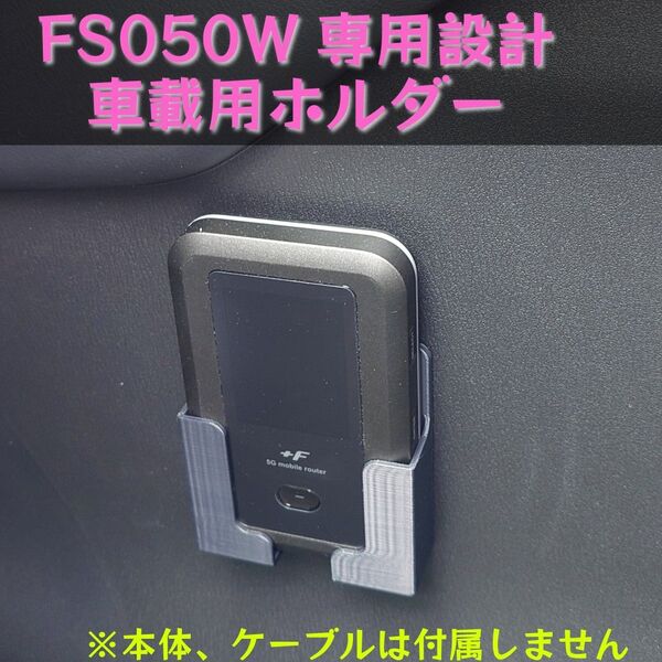 FS050W専用設計 ホルダー