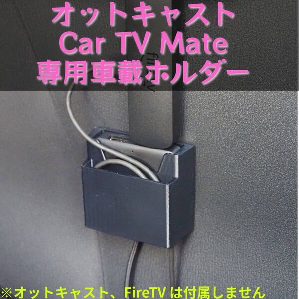 オットキャスト Car TV Mate PRO MAX 専用ホルダー カーテレビメイト