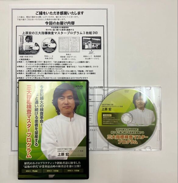 【上原宏の三大指標検査マスタープログラム】上原宏 整体DVD 手技DVD 治療院マーケティング研究所