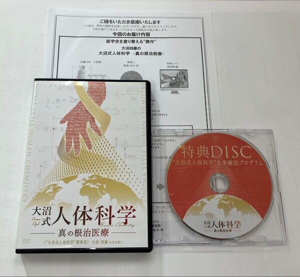 大沼式人体科学 真の根治医療 DVD 特典付き