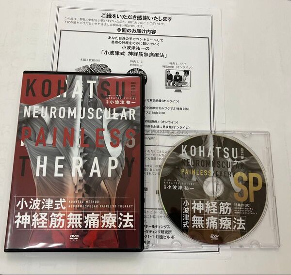 《最終SALE》小波津式神経筋無痛療法 DVD 特典DISC付き 特典URL用紙