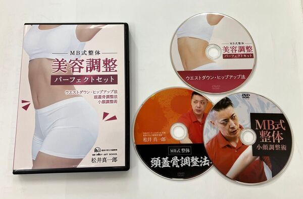 MB式整体 美容調整 パーフェクトセット DVD3枚組