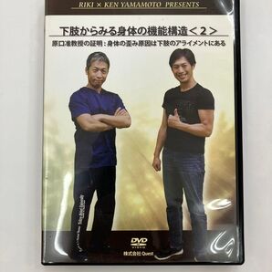 《最終SALE》原口准教授 第二弾DVD:下肢からみる身体の機能構造〈2〉