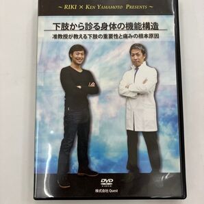 下肢から診る身体の機能構造 DVD 全2巻 Ken Yamamoto 整体
