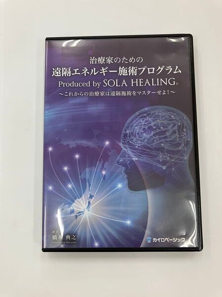 橋本典之 治療家のための 遠隔エネルギー施術プログラム DVD 整体 手技DVD 整骨院 本編DVD