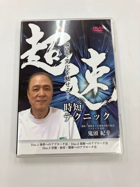 【瞬間で変化を魅せる! 超速時短テクニック】 紀藤紀幸 整体DVD 医療情報研究所 DVD
