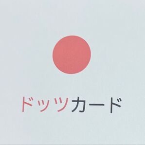 ドッツカード 1〜50枚