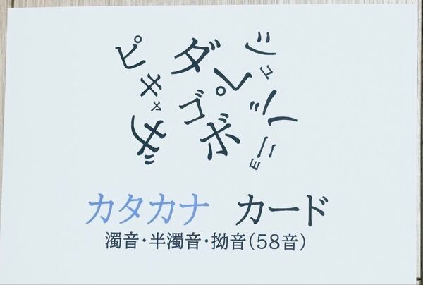 カタカナカード 濁音・半濁音・拗音 58音