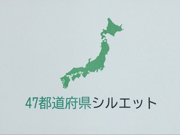 47都道府県 シルエットカード 県庁所在地・地方つき