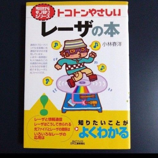 トコトンやさしいレーザの本