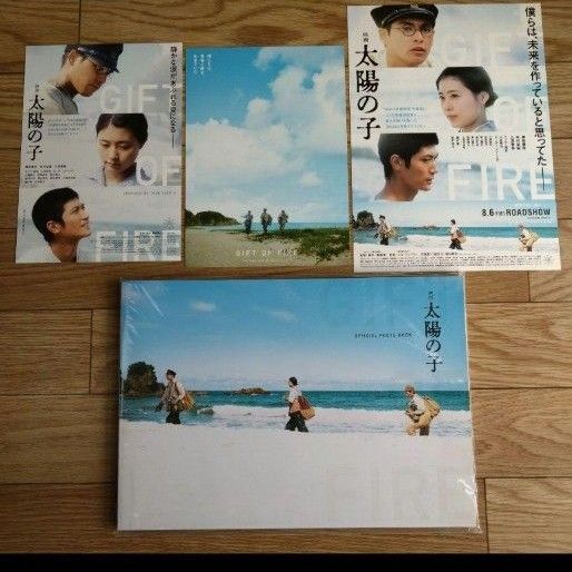 映画 太陽の子 オフィシャルフォトブック 映画館入場特典ポストカード フライヤー