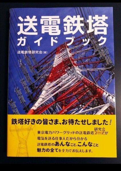 送電鉄塔ガイドブック