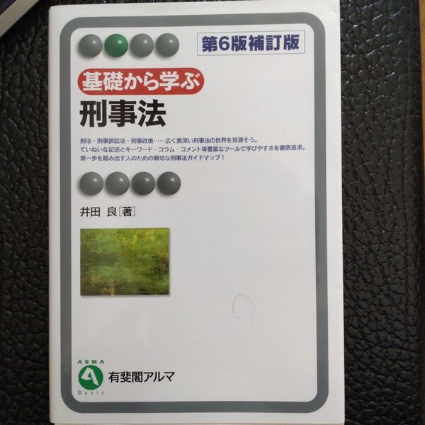 基礎から学ぶ刑事法 第6版補訂版 有斐閣アルマ