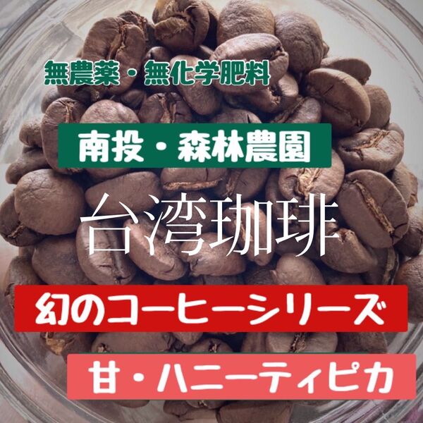 【残りわずか】「当店契約農園」台湾・ハニートロピカル 豆 中浅煎り 150g