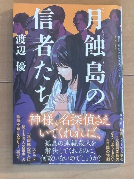 月蝕島の信者たち 渡辺優/著