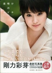 剛力彩芽写真集「夜明けのスピカ」２冊組み