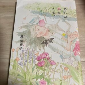 あした死ぬには、 1 雁須磨子/著