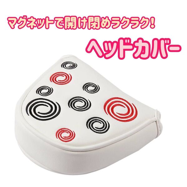 白【マグネット式】ゴルフ ヘッドカバー パター 渦 模様 うず 黒 マレット用 オデッセイ2ボール アイアン ゴルファー ゴル活