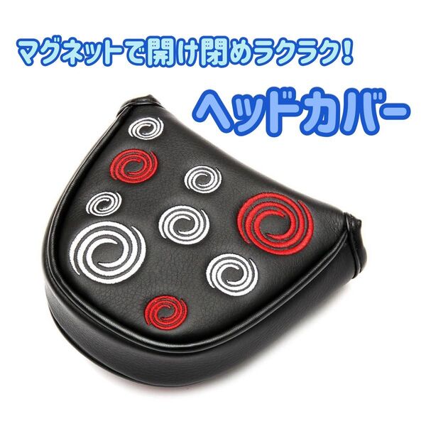 黒【マグネット式】ゴルフ ヘッドカバー パター 渦 模様 うず 白 マレット用 オデッセイ2ボール アイアン ゴルファー ゴル活