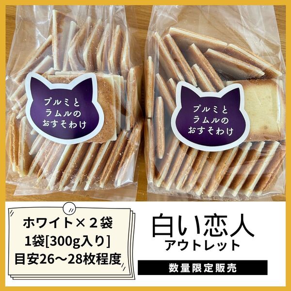 石屋製菓 白い恋人 アウトレット品 プルミとラムルのおすそわけ 2袋セット 【ホワイト2袋】