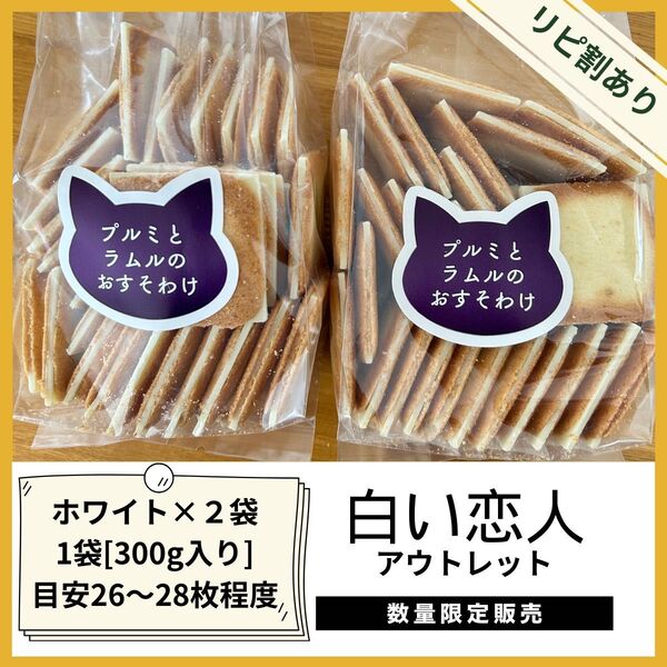 石屋製菓 白い恋人 アウトレット品 プルミとラムルのおすそわけ 2袋セット 【ホワイト2袋】