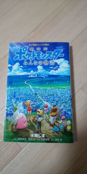 劇場版ポケットモンスターみんなの物語 (小学館ジュニア文庫 ) 田尻智/原案 梅原英司/脚本 高羽彩/脚本 水稀しま/著