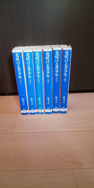 花咲ける青少年 全巻 (白泉社文庫) 樹なつみ/著