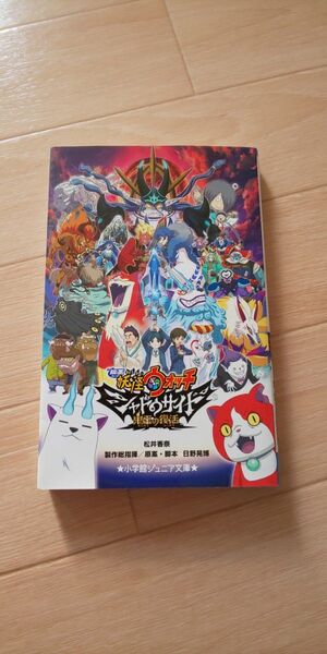 映画妖怪ウォッチシャドウサイド鬼王の復活 (小学館ジュニア文庫) 日野晃博/原作 松井香奈/著