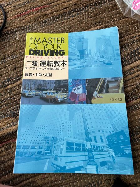 二種免許運転教本