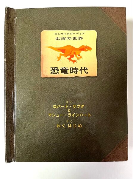 しかけ絵本 恐竜時代 日本語版 ロバート・サブタ作