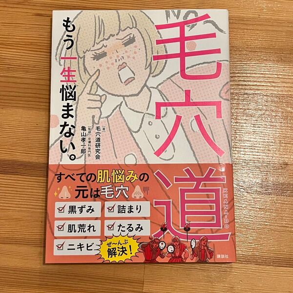 毛穴道 もう一生悩まない。 (講談社の実用BOOK) 毛穴道研究会/著 亀山孝一郎/監修