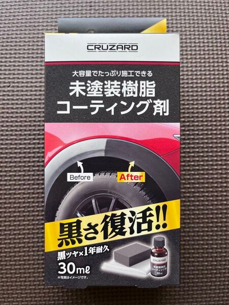 コメリ CRUZARD 未塗装樹脂コーティング30ml クルザード 新品未使用