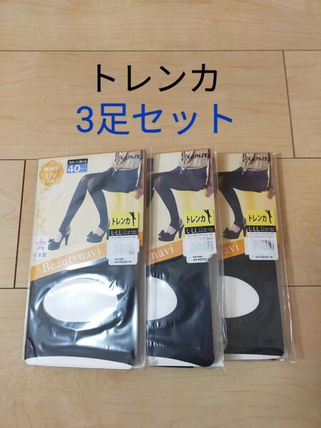 グンゼ トレンカビューティーナビ ブラック L-LL 3足セット まとめて