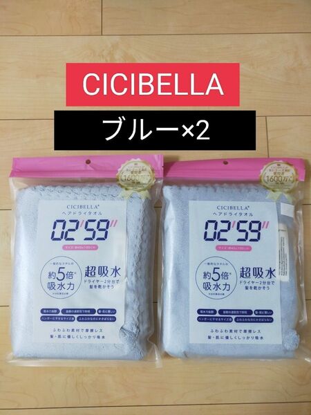 cicibella ヘアドライタオル ブルー 2枚セット速乾 吸水