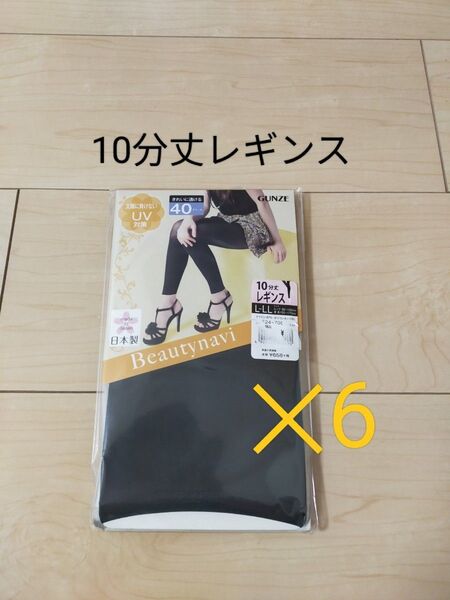 グンゼ 10分丈レギンス ビューティーナビ ブラック L-LL 6足セット まとめて