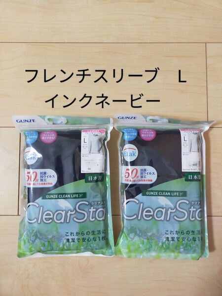 GUNZE ClearSta フレンチスリーブ インナー 女性 レディースLサイズ インクネービー2枚 肌着 日本製
